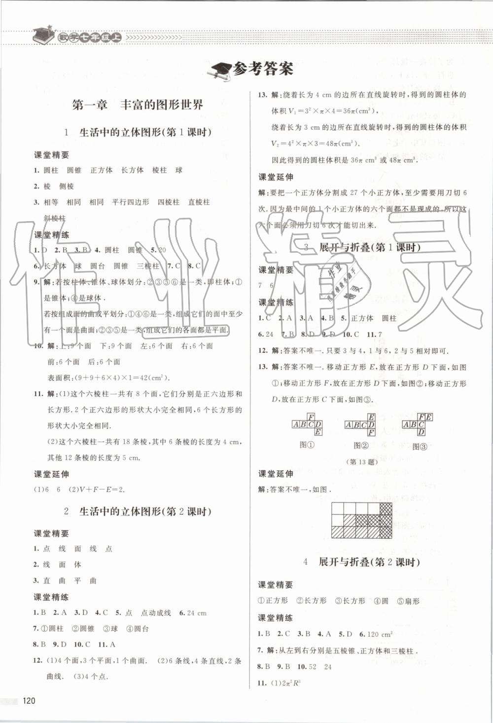 2019年课堂精练七年级数学上册北师大版 第1页