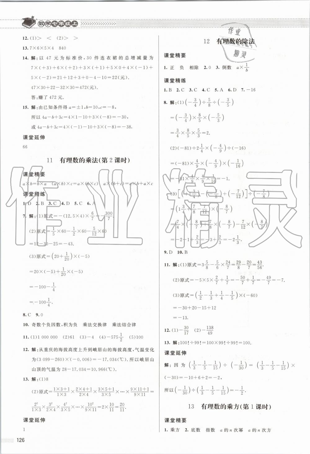 2019年课堂精练七年级数学上册北师大版 第7页