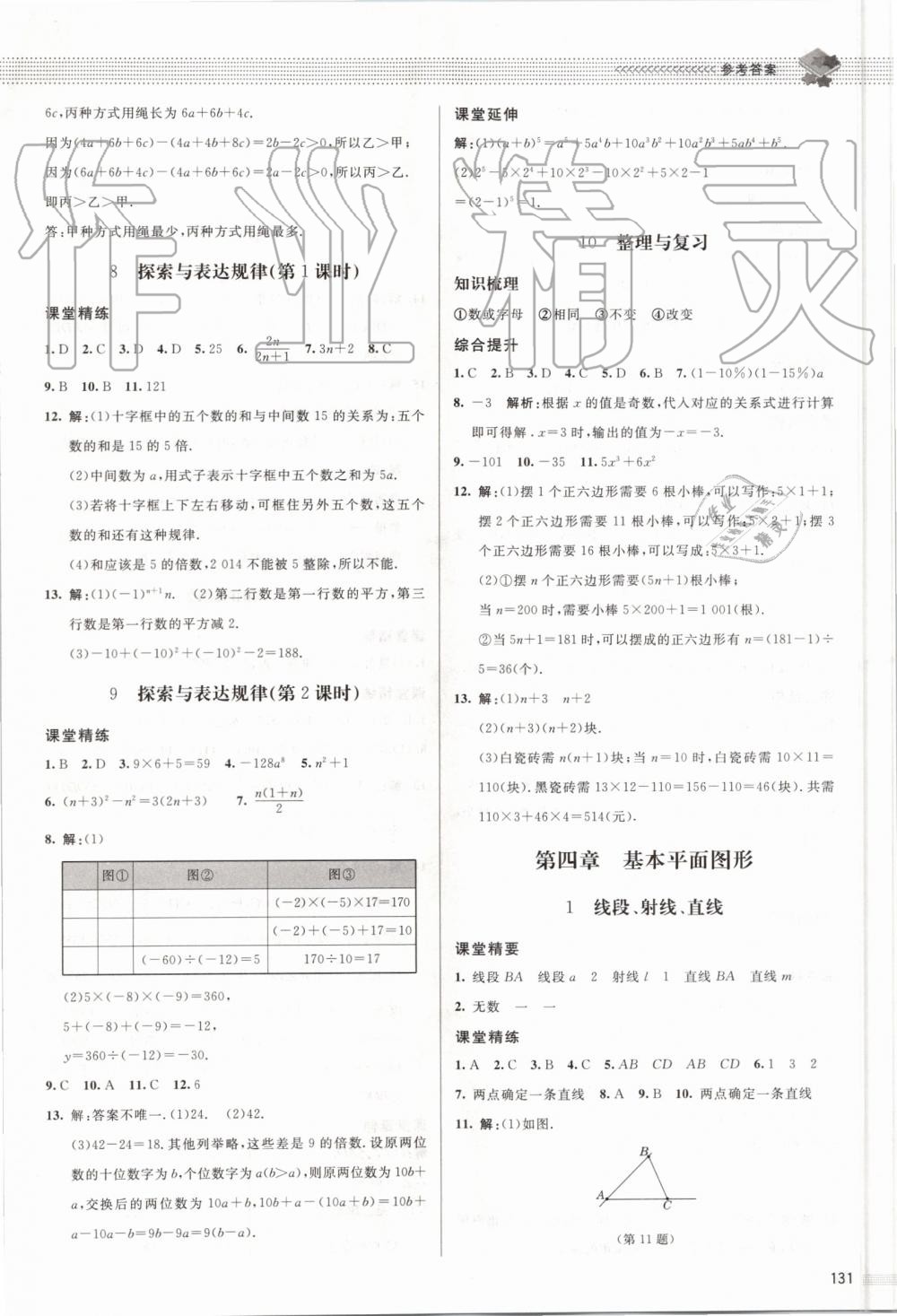 2019年课堂精练七年级数学上册北师大版 第12页