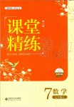 2019年課堂精練七年級數(shù)學上冊北師大版