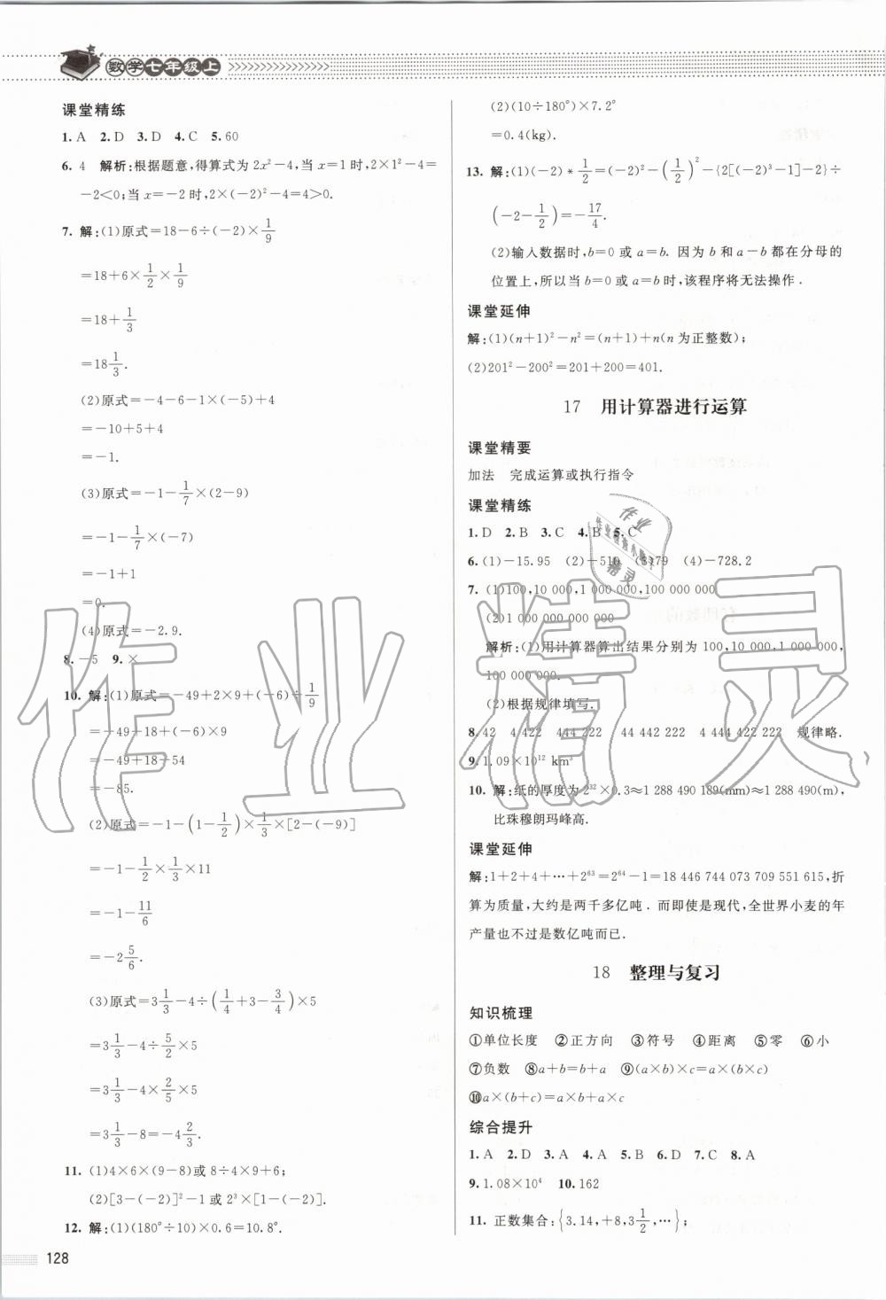 2019年課堂精練七年級(jí)數(shù)學(xué)上冊(cè)北師大版 第9頁(yè)