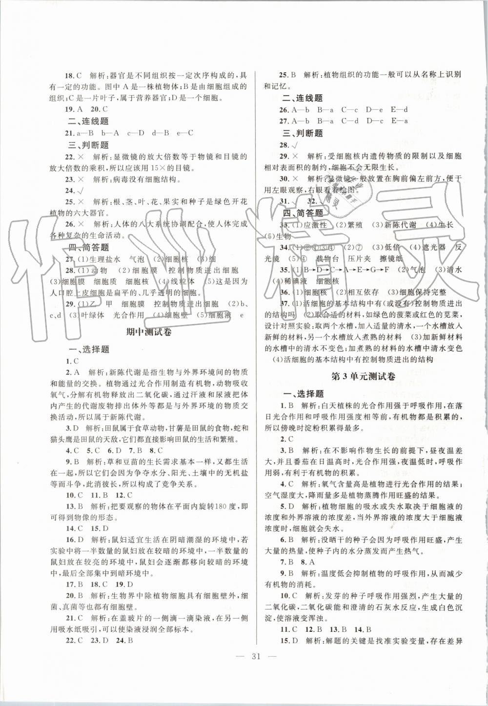 2019年课堂精练七年级生物上册北师大版单色版 第7页