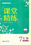 2019年课堂精练七年级生物上册北师大版单色版