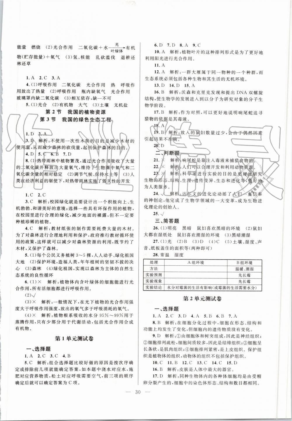 2019年课堂精练七年级生物上册北师大版单色版 第6页