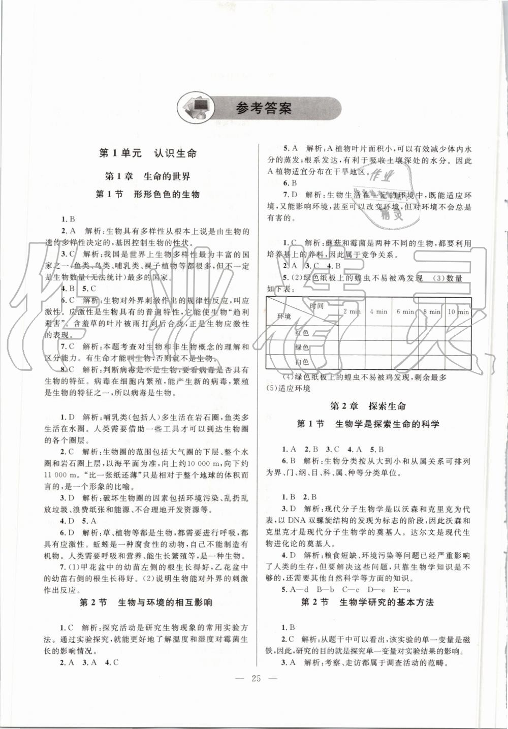 2019年课堂精练七年级生物上册北师大版单色版 第1页