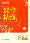 2019年課堂精練八年級數(shù)學上冊北師大版河北專用