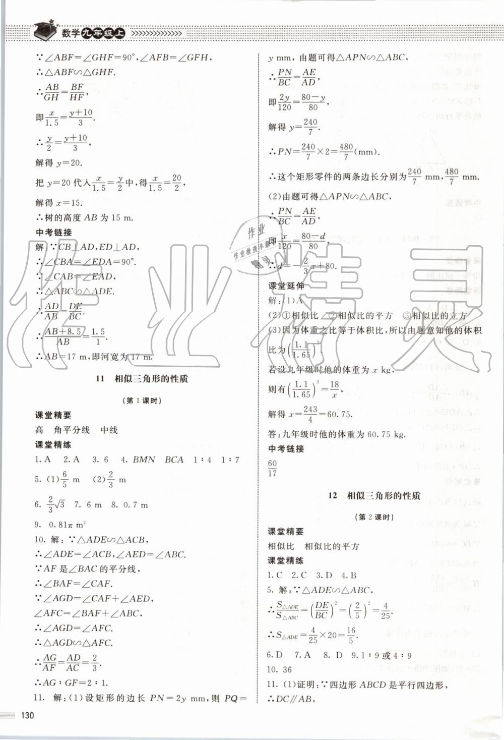 2019年课堂精练九年级数学上册北师大版河北专用 第23页