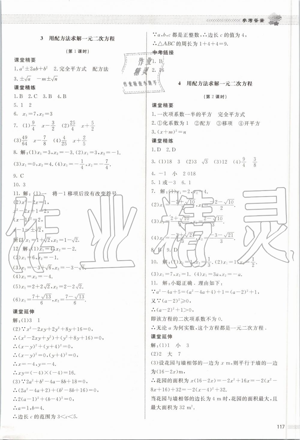 2019年课堂精练九年级数学上册北师大版河北专用 第10页