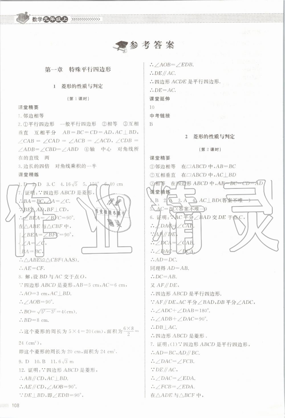 2019年课堂精练九年级数学上册北师大版河北专用 第1页