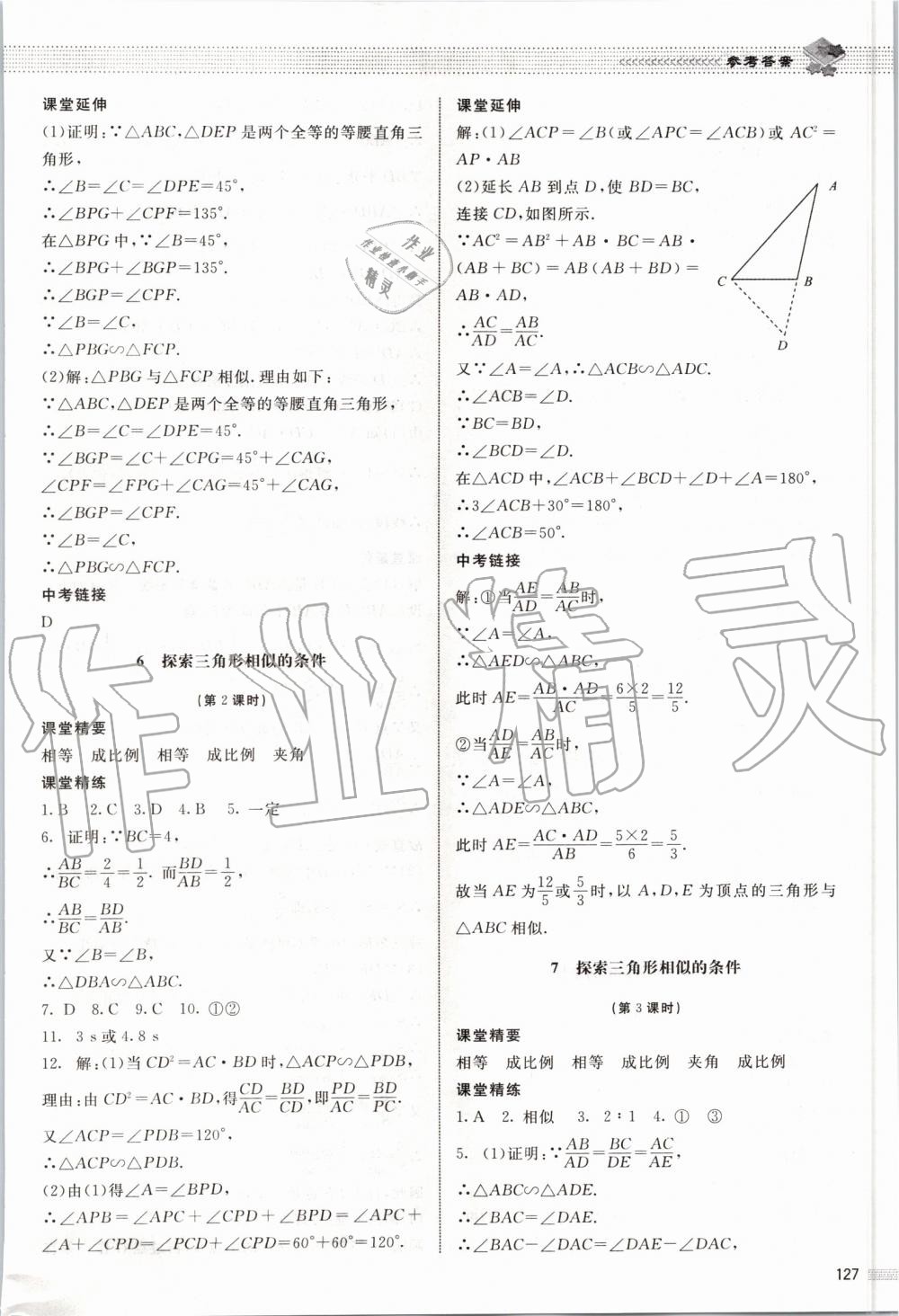 2019年课堂精练九年级数学上册北师大版河北专用 第20页