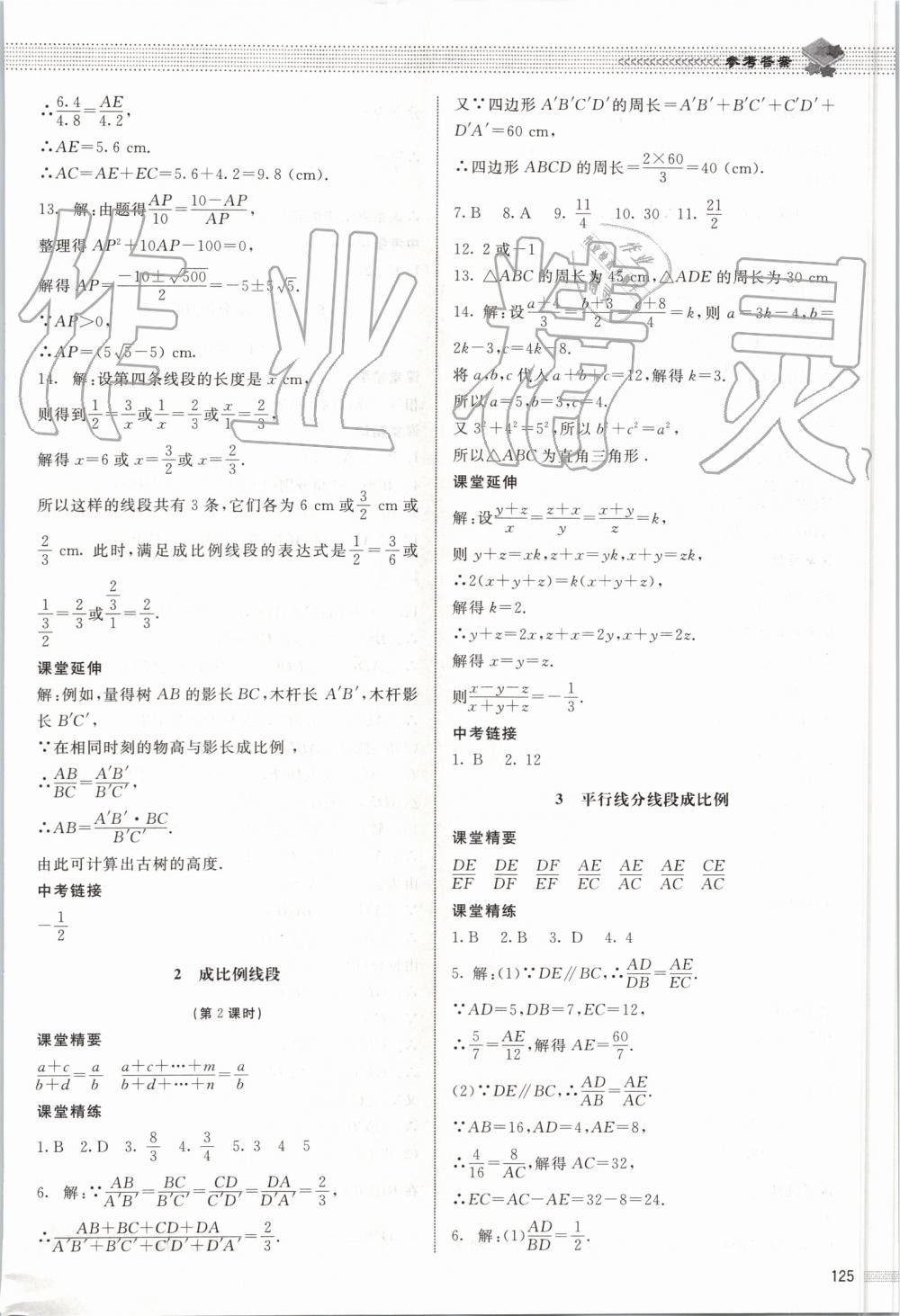 2019年课堂精练九年级数学上册北师大版河北专用 第18页