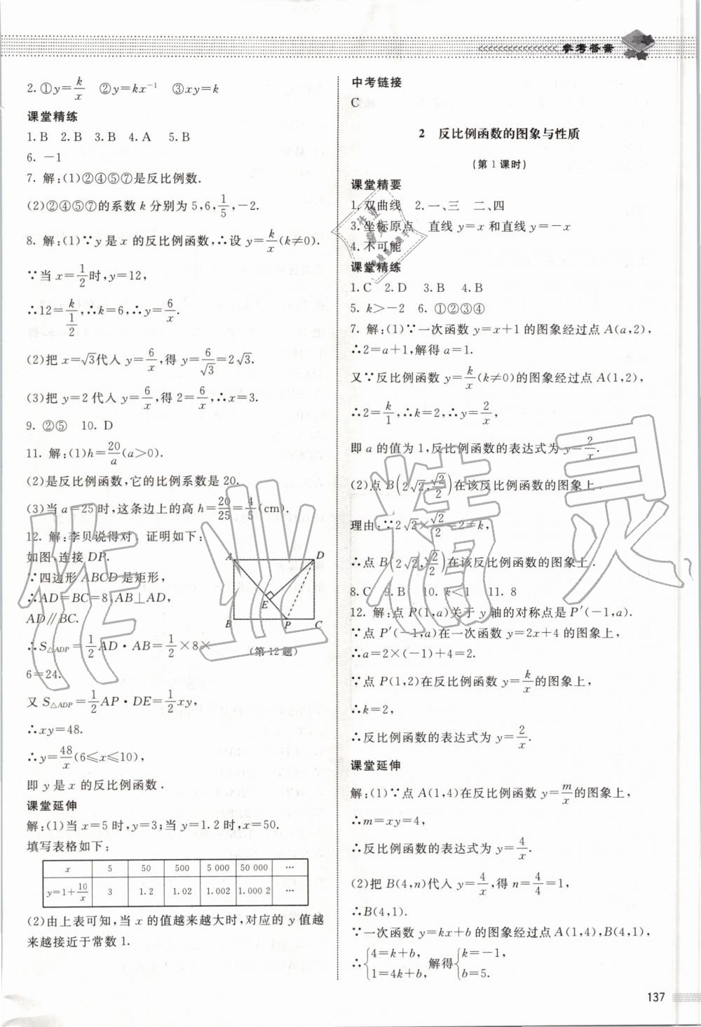 2019年课堂精练九年级数学上册北师大版河北专用 第30页