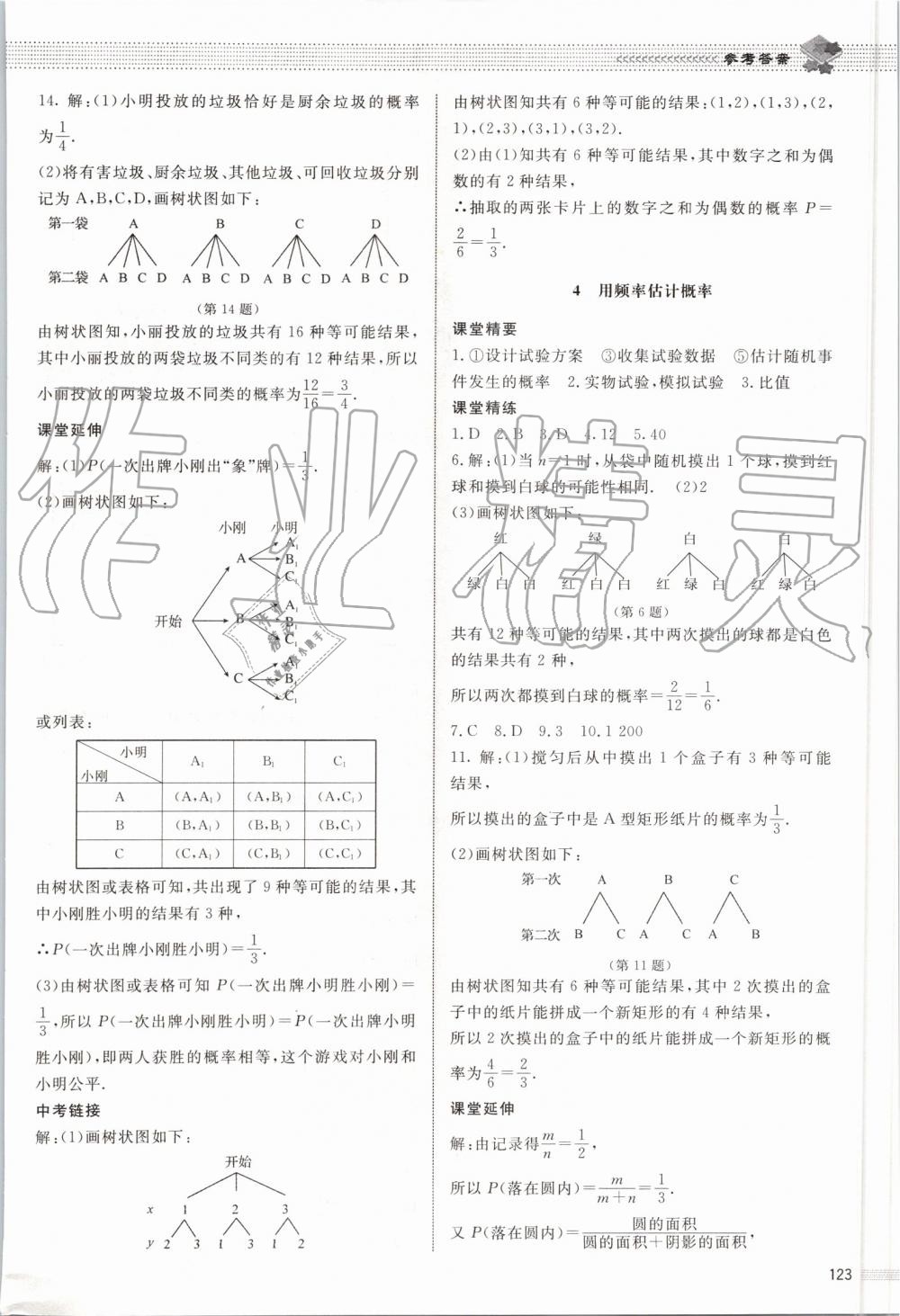 2019年课堂精练九年级数学上册北师大版河北专用 第16页