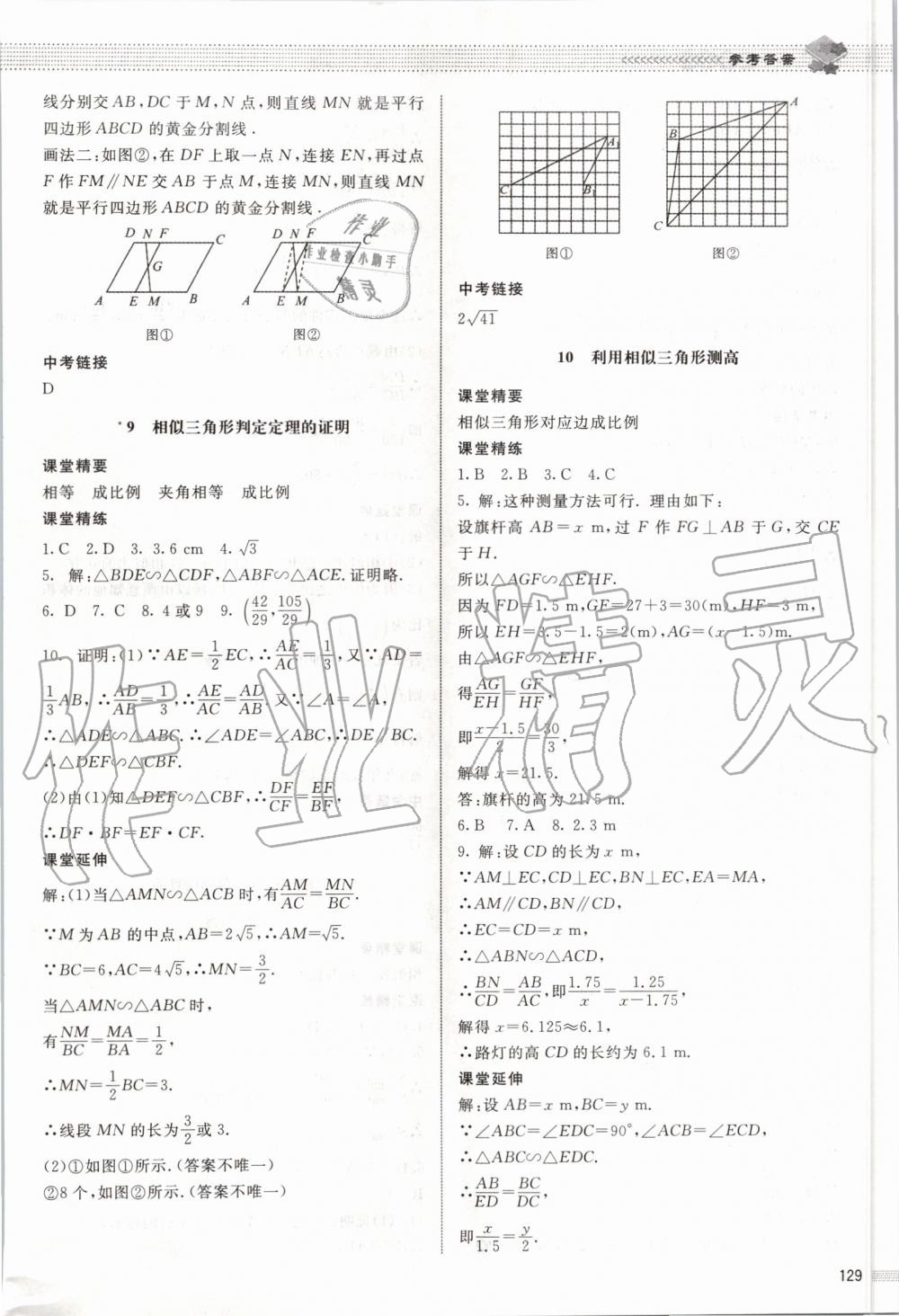 2019年课堂精练九年级数学上册北师大版河北专用 第22页