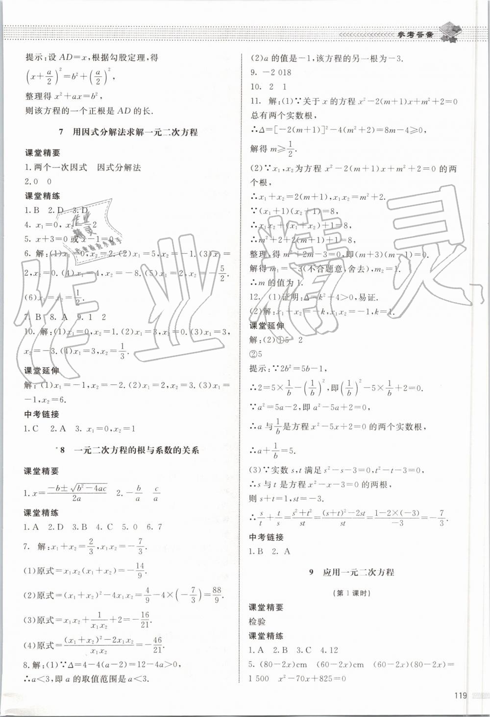 2019年课堂精练九年级数学上册北师大版河北专用 第12页