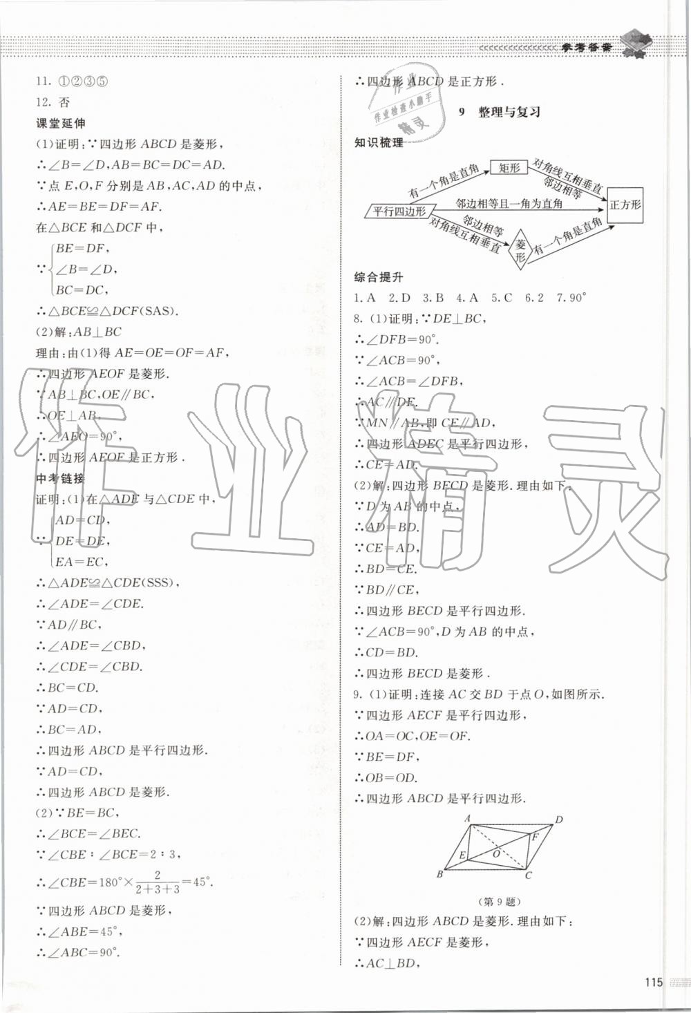 2019年课堂精练九年级数学上册北师大版河北专用 第8页