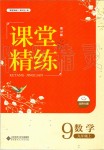 2019年課堂精練九年級數(shù)學上冊北師大版河北專用