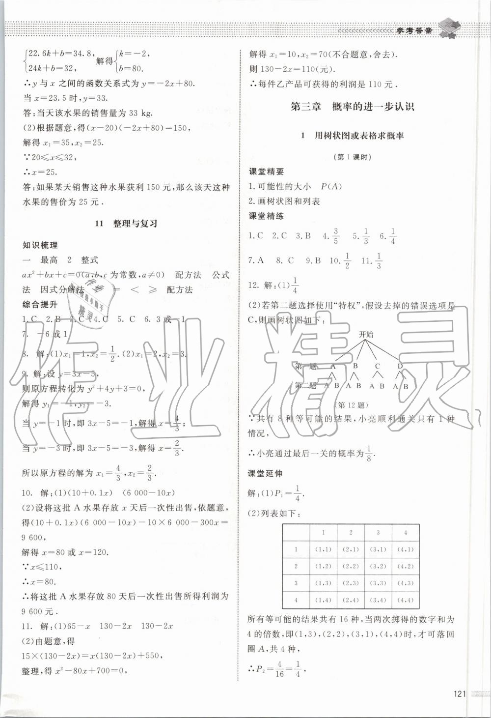 2019年课堂精练九年级数学上册北师大版河北专用 第14页