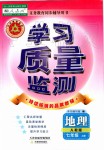 2019年學(xué)習(xí)質(zhì)量監(jiān)測七年級地理上冊人教版