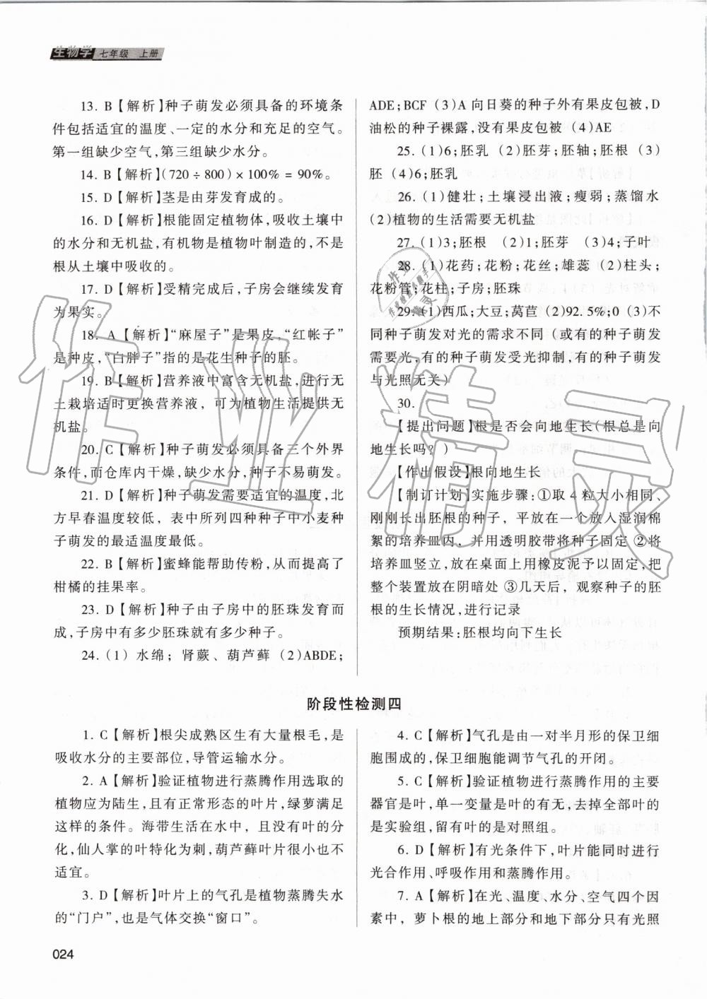 2019年学习质量监测七年级生物学上册人教版 第24页