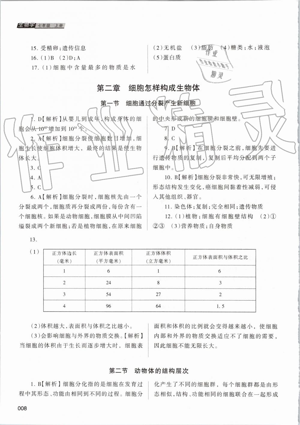 2019年学习质量监测七年级生物学上册人教版 第8页