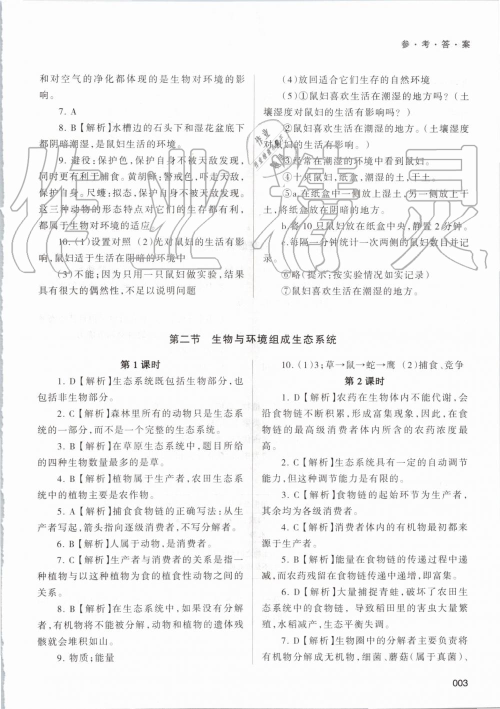 2019年学习质量监测七年级生物学上册人教版 第3页