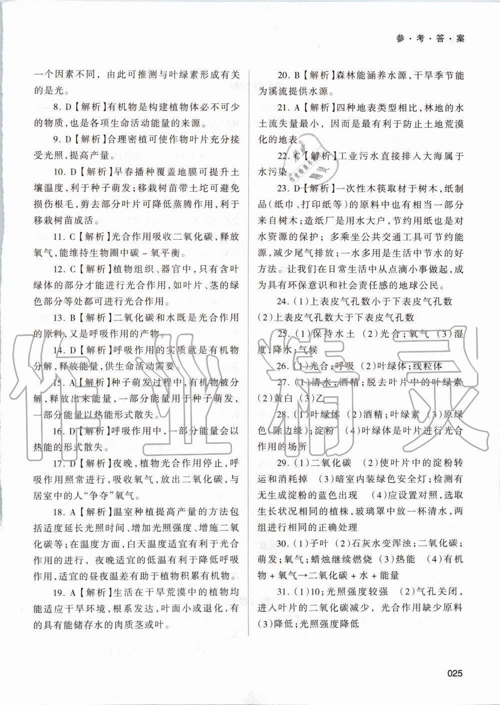 2019年学习质量监测七年级生物学上册人教版 第25页