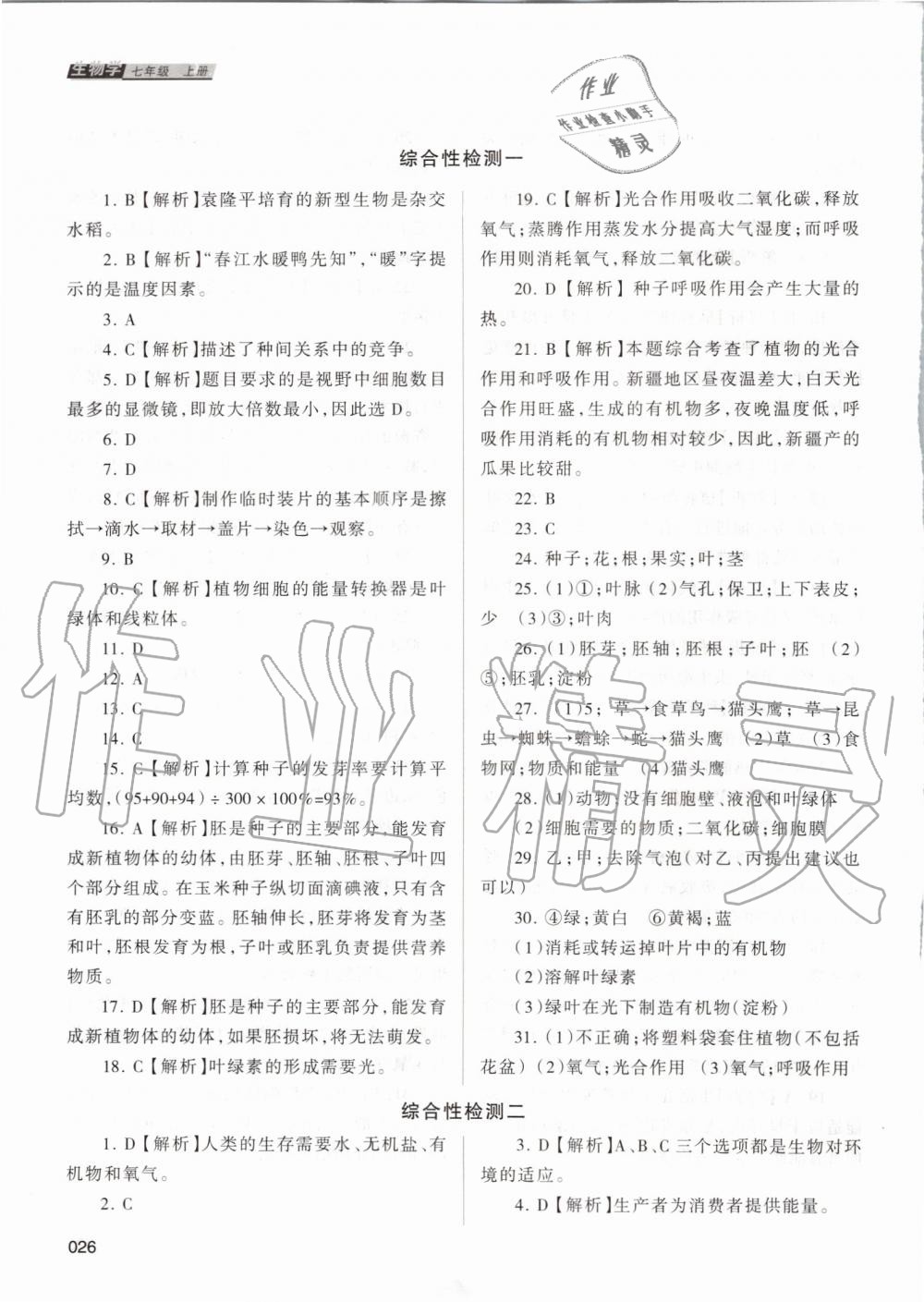 2019年学习质量监测七年级生物学上册人教版 第26页