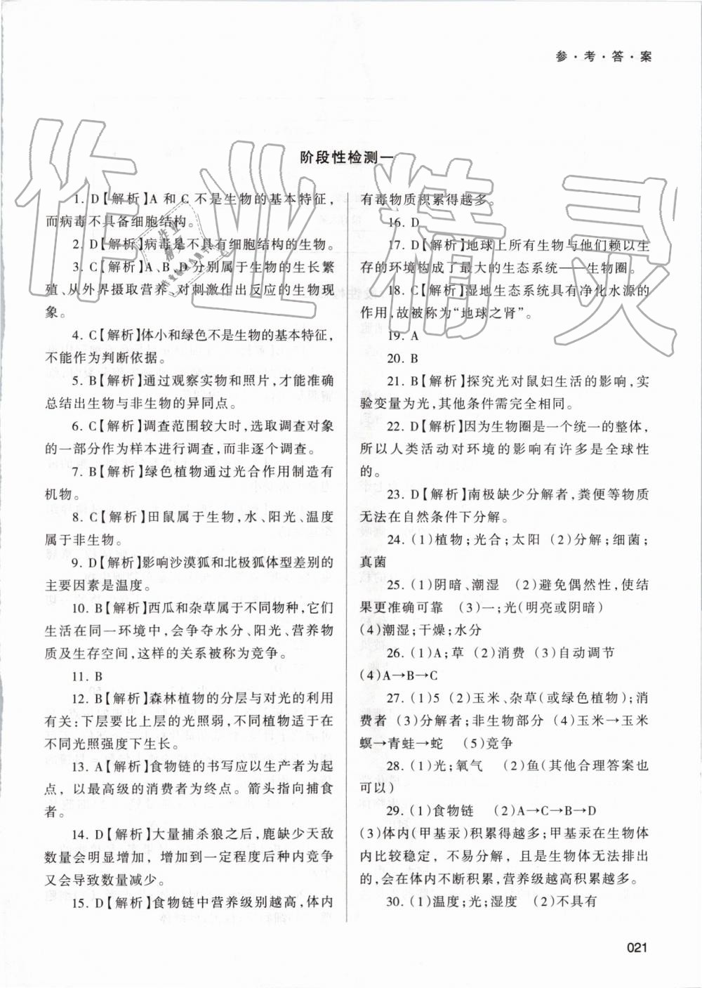 2019年学习质量监测七年级生物学上册人教版 第21页