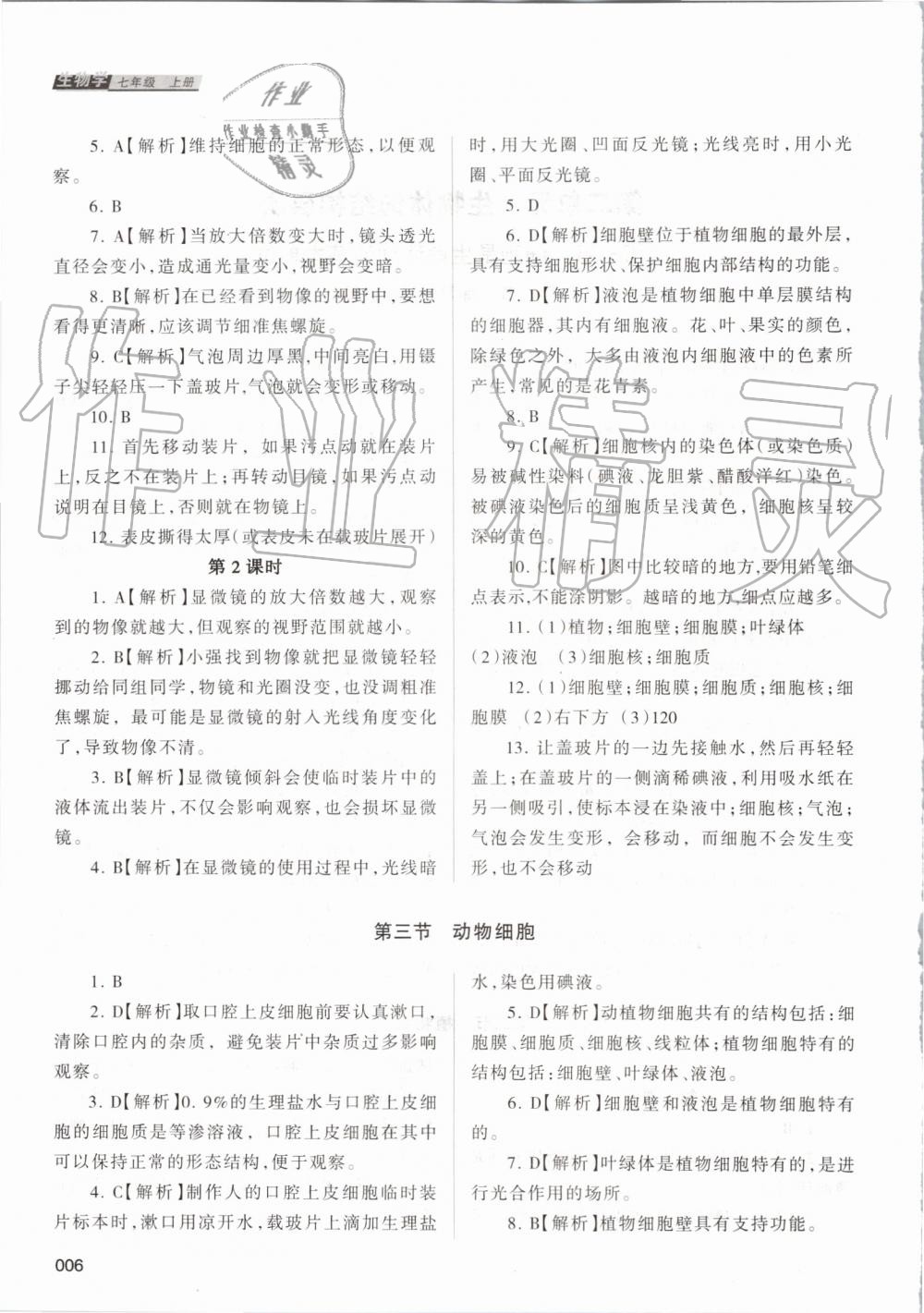 2019年学习质量监测七年级生物学上册人教版 第6页