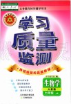 2019年學(xué)習(xí)質(zhì)量監(jiān)測七年級生物學(xué)上冊人教版