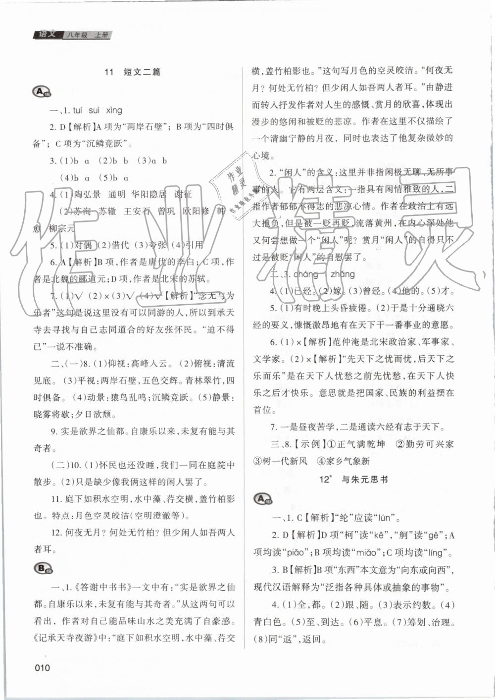 2019年學(xué)習(xí)質(zhì)量監(jiān)測八年級語文上冊人教版 第10頁