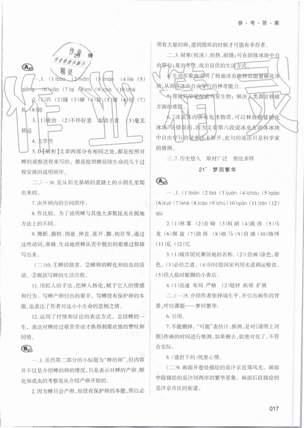 2019年學(xué)習(xí)質(zhì)量監(jiān)測八年級語文上冊人教版 第17頁