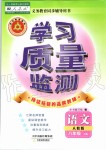 2019年學(xué)習(xí)質(zhì)量監(jiān)測(cè)八年級(jí)語文上冊(cè)人教版