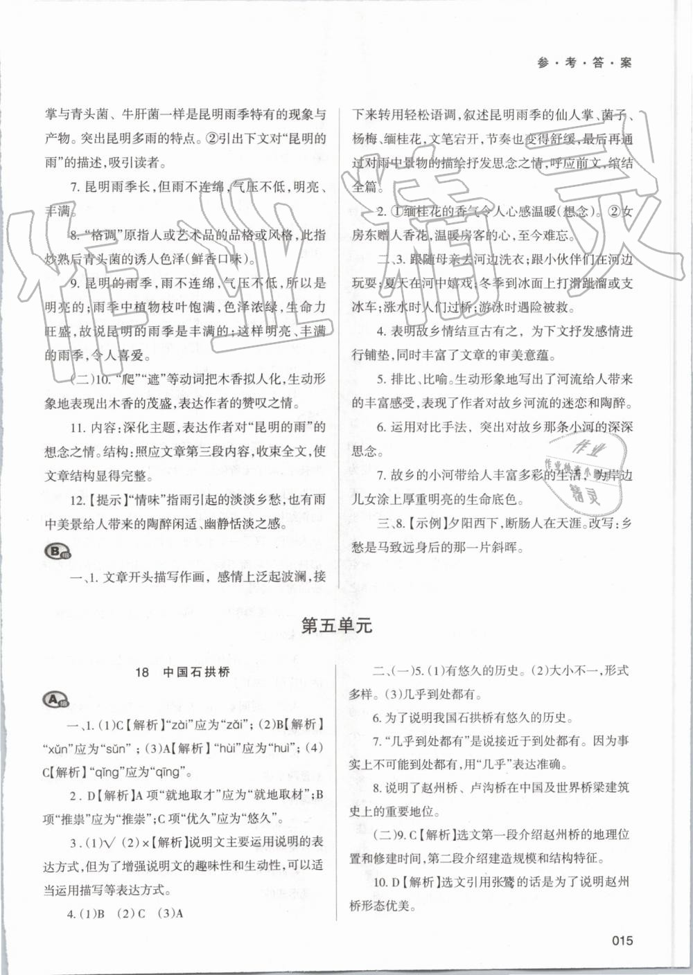 2019年學(xué)習(xí)質(zhì)量監(jiān)測八年級語文上冊人教版 第15頁