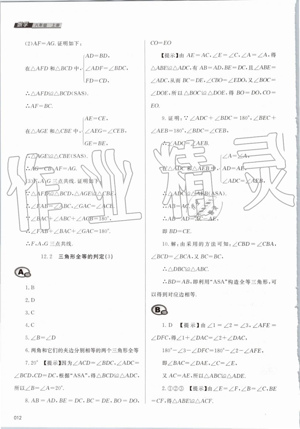 2019年學(xué)習(xí)質(zhì)量監(jiān)測(cè)八年級(jí)數(shù)學(xué)上冊(cè)人教版 第12頁(yè)