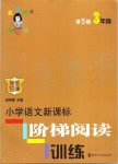 2019年小學(xué)語(yǔ)文新課標(biāo)階梯閱讀訓(xùn)練三年級(jí)全一冊(cè)人教版