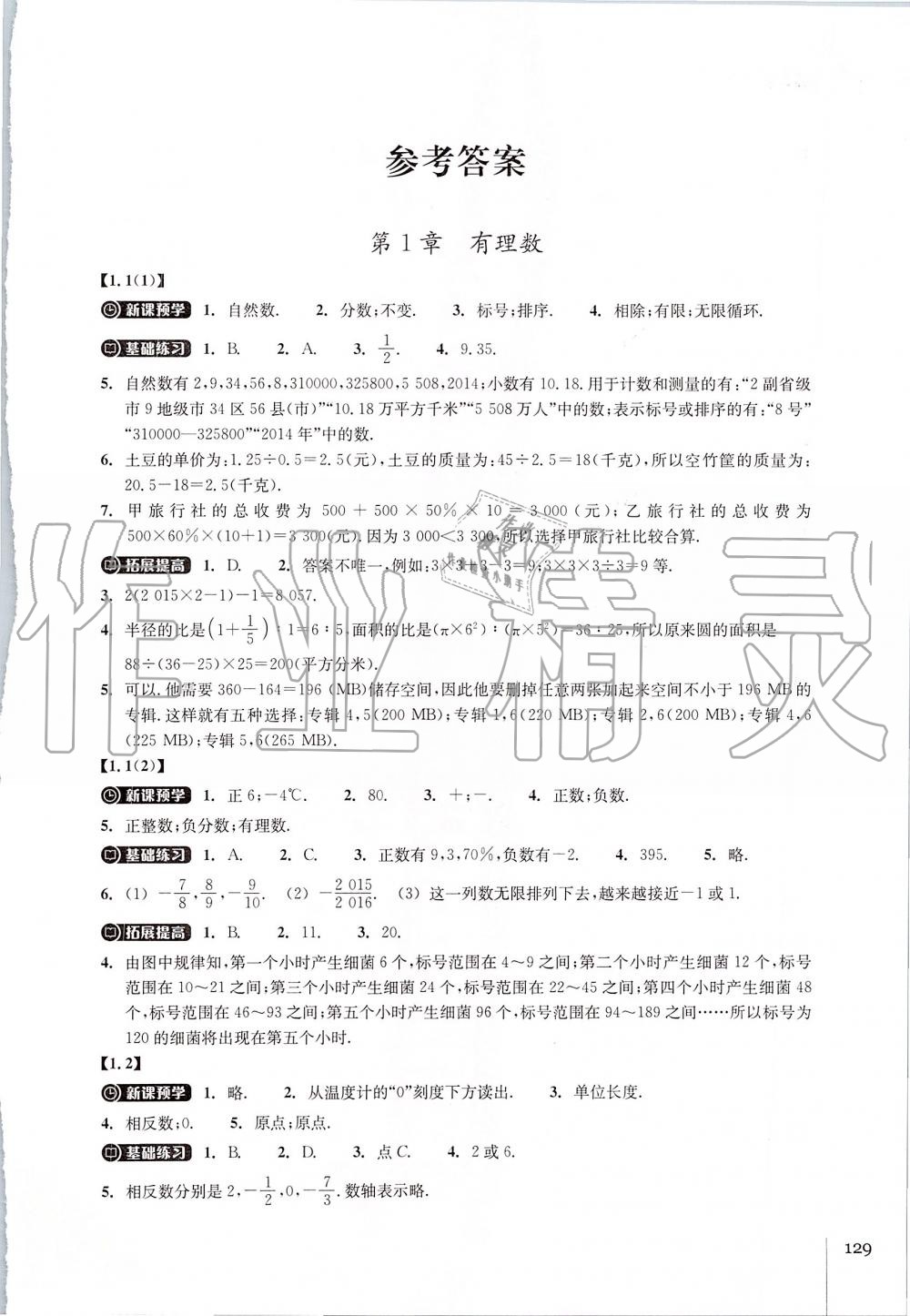 2019年同步练习七年级数学上册浙教版浙江教育出版社 第1页