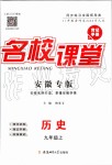 2019年名校課堂九年級歷史上冊人教版安徽專版