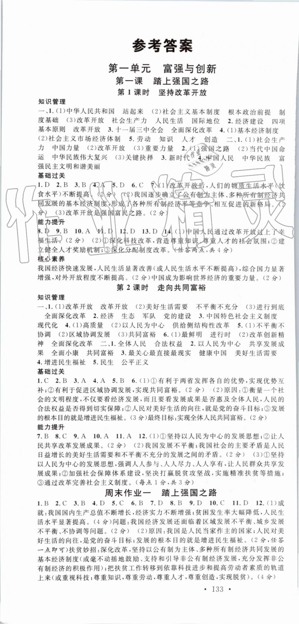 2019年名校課堂九年級(jí)道德與法治上冊(cè)人教版河北專版 第1頁(yè)