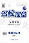 2019年名校課堂九年級(jí)道德與法治上冊(cè)人教版安徽專版