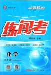 2019年黃岡金牌之路練闖考九年級化學上冊人教版