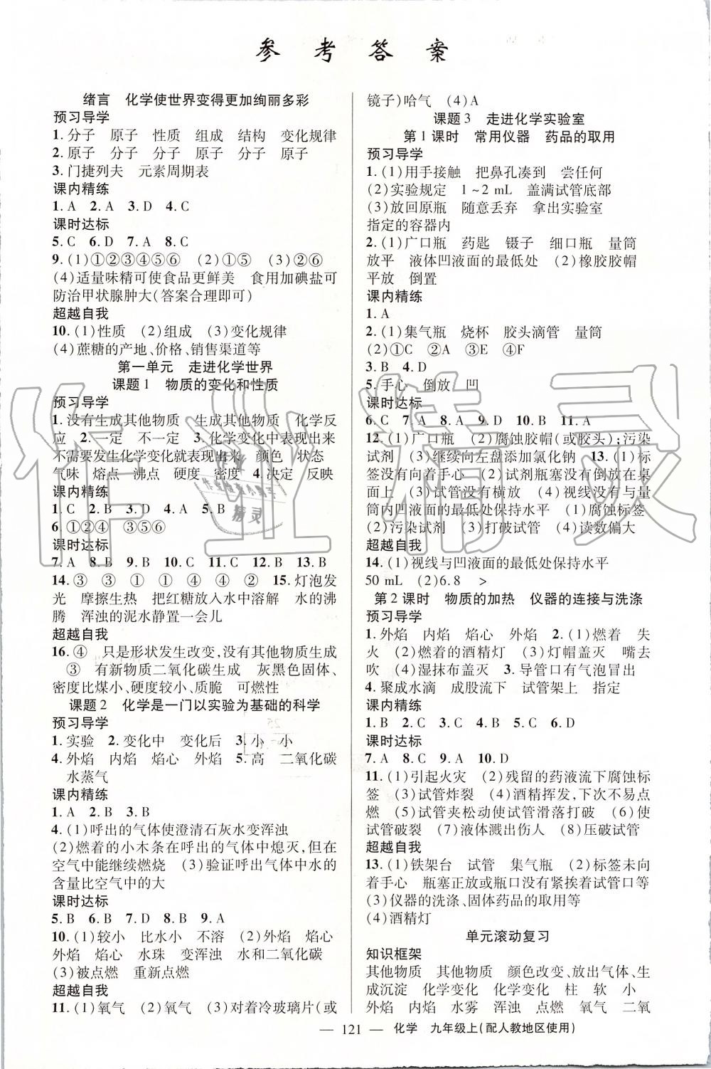 2019年黃岡金牌之路練闖考九年級化學(xué)上冊人教版 第1頁