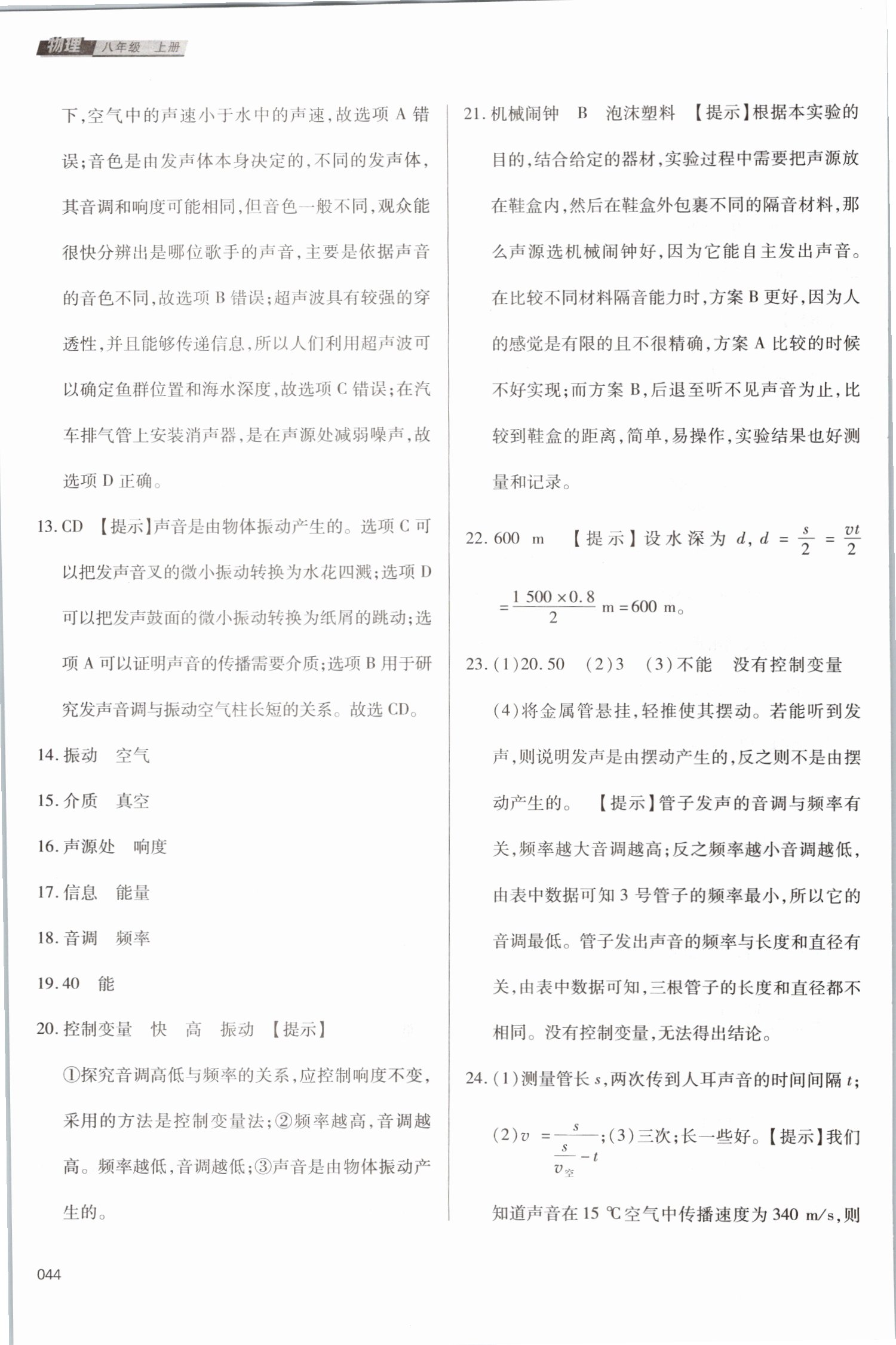 2019年學(xué)習(xí)質(zhì)量監(jiān)測八年級物理上冊人教版 第44頁