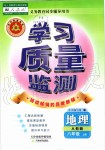 2019年學(xué)習(xí)質(zhì)量監(jiān)測(cè)八年級(jí)地理上冊(cè)人教版