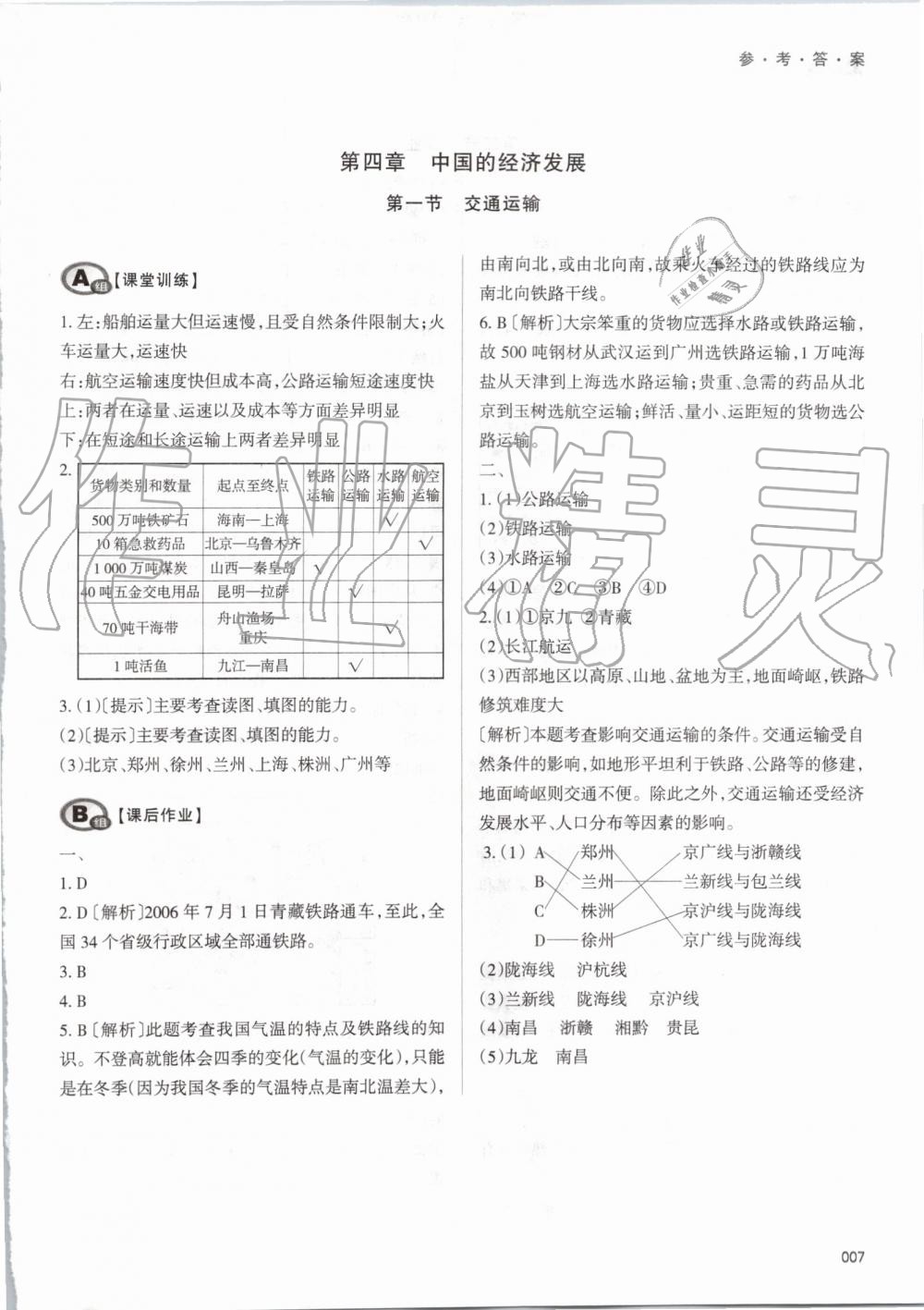 2019年學(xué)習(xí)質(zhì)量監(jiān)測八年級地理上冊人教版 第7頁