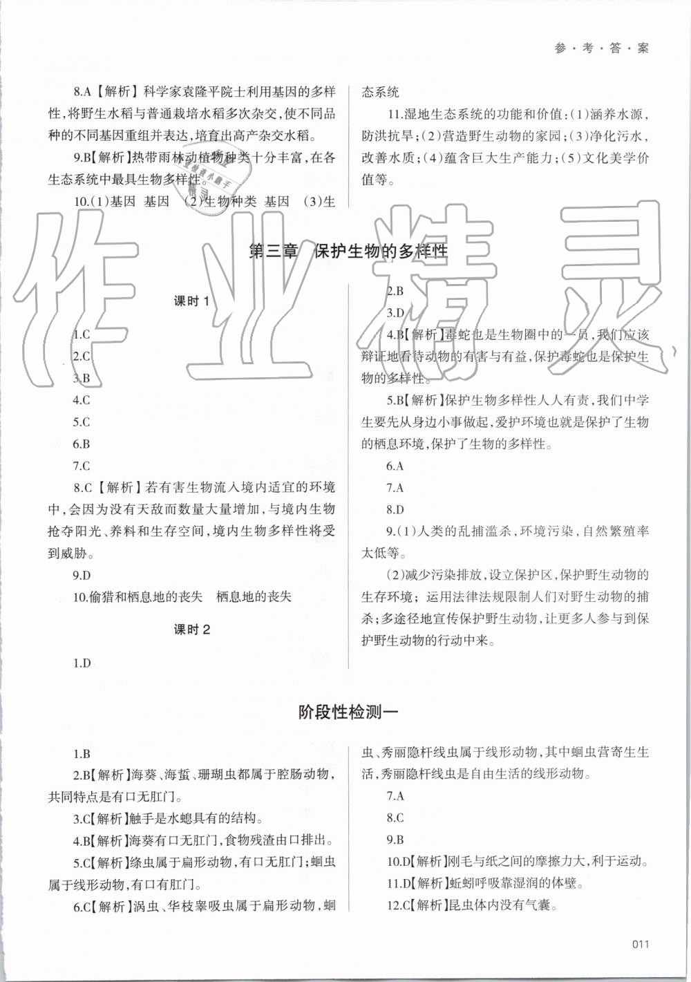 2019年学习质量监测八年级生物学上册人教版 第11页