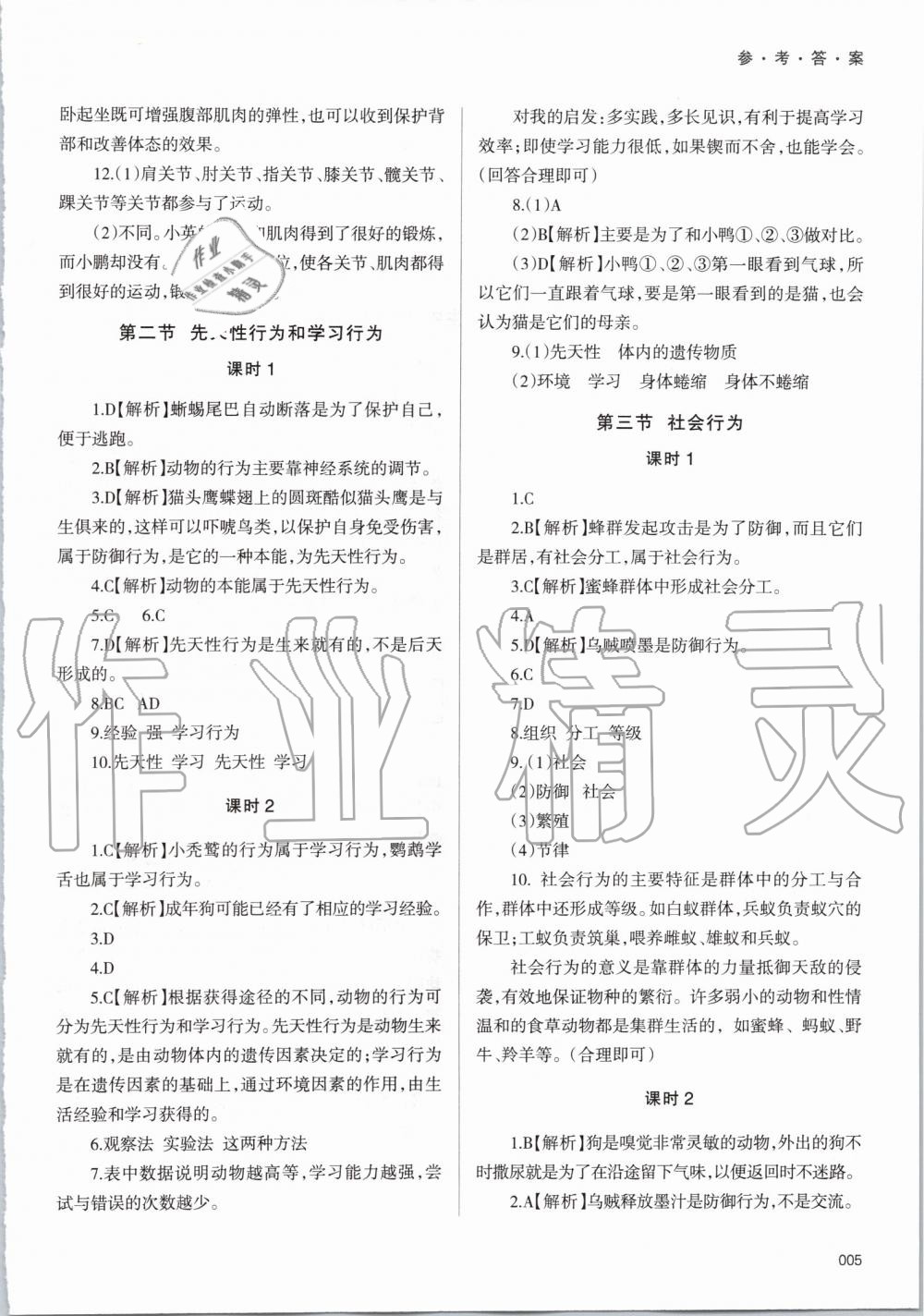 2019年學(xué)習(xí)質(zhì)量監(jiān)測(cè)八年級(jí)生物學(xué)上冊(cè)人教版 第5頁(yè)