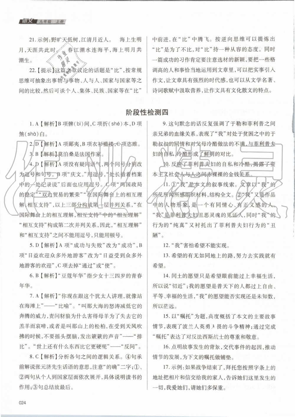 2019年学习质量监测九年级语文上册人教版 第24页