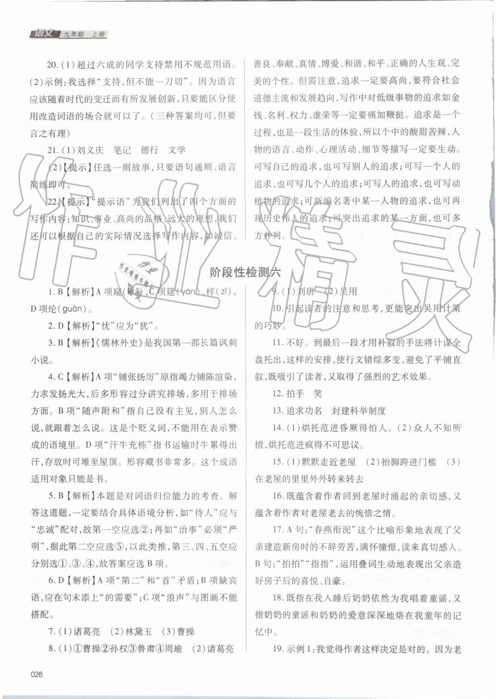 2019年學習質(zhì)量監(jiān)測九年級語文上冊人教版 第26頁